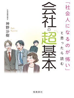 cover image of 「社会人になるのが怖い」と思ったら読む　会社の超基本